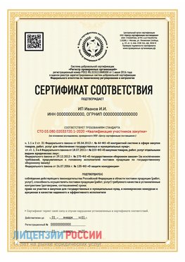 Сертификат квалификации участников закупки для ИП. Нижневартовск Сертификат СТО 03.080.02033720.1-2020